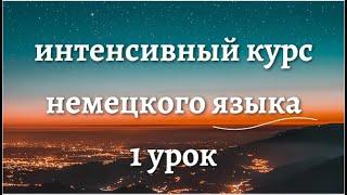 1 УРОК ИНТЕНСИВНЫЙ КУРС НЕМЕЦКОГО ЯЗЫКА