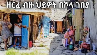 Walking In The Alleys of Addis Ababa | Street Life. የሾላ ገበያ ከፊል ህይዎት።