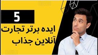 پنج ایده برتر تجارت آنلاین جذاب در افغانستان را کشف کنید