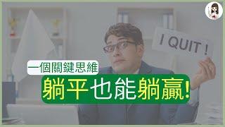 【躺平族必勝法則】不以薪資論英雄! 人生要有錢，更要有意義｜《就算人生事與願違，也要活成自己喜歡的樣子》｜意義療法之父維克多・弗蘭克心理學｜動畫說書