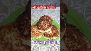 #яблочныеоладушки#безяиц#насоде#вкуснятина #shorts