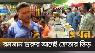 দাম কম হওয়ায় রমজানের পণ্য কিনে খুশি  ক্রেতা | Ramadan Bazar | Price | Kacha Bazar | Ekhon TV