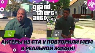 АКТЁРЫ ИЗ GTA V ПОВТОРИЛИ МЕМ С "ПРОЖАРКОЙ" ФРАНКЛИНА В РЕАЛЬНОЙ ЖИЗНИ! #Shorts​