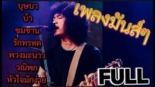 วงfull | รวมเพลงมันส์ๆ!!! ฟังข้ามปี2024 cover by. วงFull