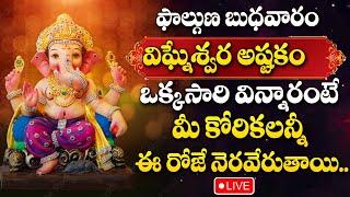 LIVE : WEDNESDAY SPECIAL - LORD GANESHA TELUGU DEVOTIONAL SONGS 2025 | GANAPATHI ASTAKAM | #ganapati