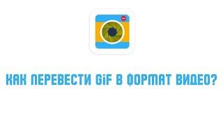 Как перевести GIF в формат видео ?