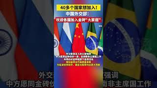 40多个国家想加入！中国外交部：欢迎各国加入金砖 大家庭 #海峡新干线 #东南卫视 #外交部