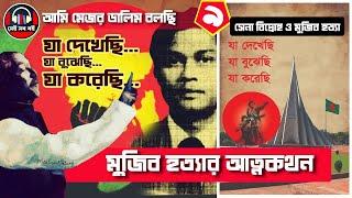 যা দেখেছি যা বুঝেছি যা করেছি-  মেজর ডালিম || ৯/১০