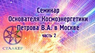 Семинар Основателя Космоэнергетики Петрова В.А. 19.01.2003 в Москве  Часть 2