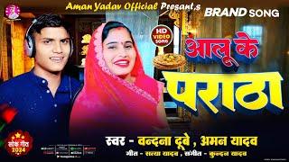 #Video - #Vandna_Dubye - आलू के पराठा - #Aman Yadav - Aalu Ke Paratha - #अवधी लोकगीत 2024