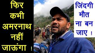 ऐसा क्यों कहा कि फिर कभी अमरनाथ नहीं जाऊंगा ! Amarnath Yatra Episode 02 ||