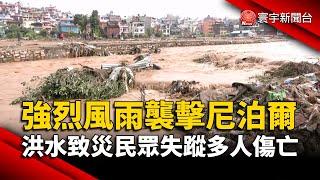 強烈風雨襲擊尼泊爾 洪水致災民眾失蹤多人傷亡｜#寰宇新聞@globalnewstw