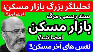 تحلیلگر بزرگ مسکن سند رسمی مرگ بازارمسکن را امضا کرد | نفس های آخر بازارمسکن تا 1 ماه آینده