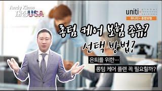 [앤디킴의 재정 USA  ] 은퇴를 위한 롱텀 케어 플랜... 꼭 필요할까?   #장기간호 #미국보험 #롱텀케어