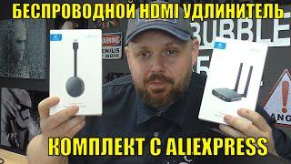 БЕСПРОВОДНОЙ HDMI УДЛИНИТЕЛЬ С ALIEXPRESS. ПЕРЕДАТЧИК И ПРИЕМНИК В ОДНОМ КОМПЛЕКТЕ