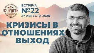 Кризисы в отношениях - Выход. Встреча 22 ММО 52 недели 27.08.2020