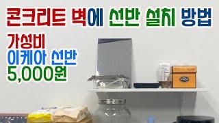 5천원 이케아 선반,  콘크리트 벽에 다는 방법 | 이케아 십훌트, 부르훌트 선반