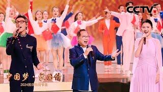 [2024中国梦·家国情]互动式组曲《赤子之心》 演奏：孔祥东 演唱：张明敏 张赫煊 热依扎 | CCTV