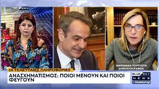 Ανασχηματισμός: Ποίοι μένουν και ποίοι φεύγουν - Οι τελευταίες πληροφορίες