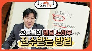 빌딩 강의 4월 오픈// 오동협대표의 빌딩투자 노하우