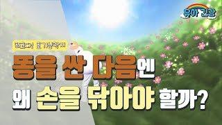 [유아 건강교육] 최고다! 호기심 딱지 - 8차시. 똥을 싸고 난 다음엔 왜 손을 씻어야 할까?