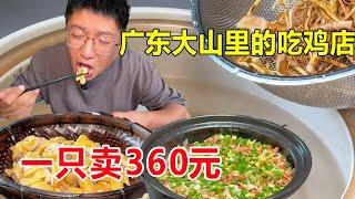 广东江门大山里的吃鸡野店，千百只满山跑一只卖360元，直接就拿清水煮#麦总去哪吃