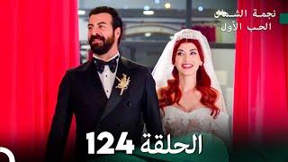 نجمة الشمال الحلقة 124 (Arabic Dubbed) FULL HD