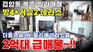 #인천빌라매매 검암동 복층빌라 방4개 거실2개 테라스에 엘리베이터있는 역세권빌라급매물 학군도 좋은 지역으로 신혼부부 입주 추천합니다