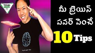 10 Ways to Maximize your  Brain Power |Tips to increase focus, concentration in studies | in Telugu