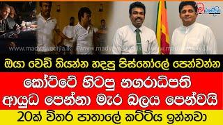 හැමෝම බිය වැද්දු කෝට්ටේ හිටපු නගරාධිපති පෙන්නපු මැර බලය.. සියලු දර්ශන එළියට