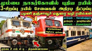 வருகிறது மும்பை நாகர்கோவில் புதிய சிறப்பு ரயில்  எப்போது ⁉️ 3 சிறப்பு ரயில்கள் சேவை நீட்டிப்பு 