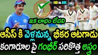 Gambhir Plans For Star Player Against Australia In Test Series|AUS vs IND Test Series Latest Updates