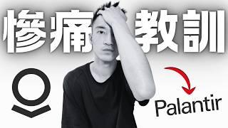 我錯了！賣掉PLTR的珍貴教訓：不想賣飛好股票的一定要看完