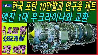 한국 포탄 10만발과 연구용 제트엔진 1대 우크라이나와 교환