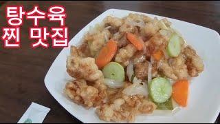 [야가자 TV] 여기 진짜 탕수육 맛집이 맞네요. A delicious Korean restaurant.