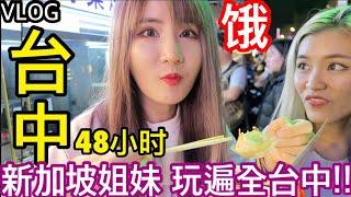 【台湾Vlog】姐妹第一次去台中玩! 48小时玩遍全台中!