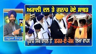 Akal Takht hands out punishment to Sukhbir Badal and SAD LEADERS