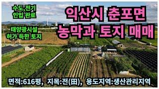 #매물번호:2024-218# 익산시 춘포면 농막과 토지, 100kw 태양광시설 인허가 완료, 면적:616평, 창고:6평, 지목:전/창고용지.