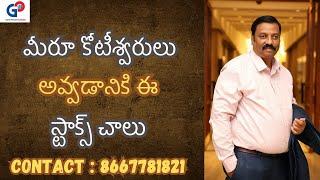 Guru Prasad Academy| మీరూ కోటీశ్వరులు అవ్వడానికి ఈ స్టాక్స్ చాలు