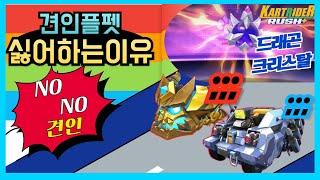 카러플32시즌 "드래곤크리스탈 플라잉펫..? NO NO.. 견인파워를 꺼려하는 이유"
