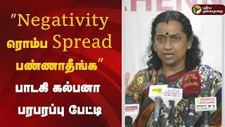 LIVE:  ”Negativity ரொம்ப Spread பண்ணாதீங்க” பாடகி கல்பனா பரபரப்பு பேட்டி | Kalpana