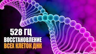 528 гц Реконструкция и Восстановление Всех Клеток ДНК | Лечебная Космическая Музыка