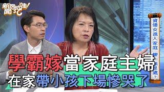 【精華版】學霸嫁當家庭主婦 在家帶小孩下場慘哭了