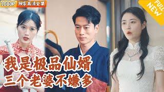 [Multi SUB] ｜全集｜龙殿少主成为极品赘婿，下凡了却三段情缘…#爽文 #MiniDrama#精彩大陆短剧 #下山追短剧