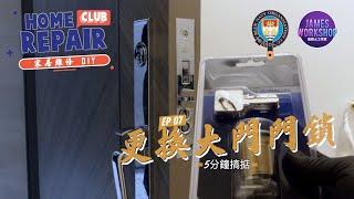 DIY - 自己更換大門鎖膽  5分鐘攪掂 - home repair club  (CC中文字幕)