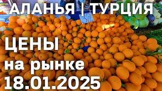 Цены на рынке Турции 18 января 2025 цены на базаре в Алании. Субботний рынок в Махмутларе Аланья