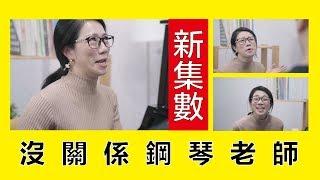 沒關係鋼琴老師 || LOL 喜劇 Comedies