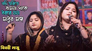 বিরহী নাজুর গান || যদি তরিতে বাসনা থাকে ধররে মন সাধুর সঙ্গ || bauler sur 2025