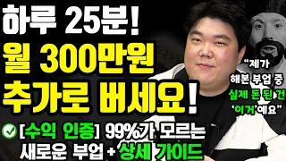 [부업/수익 인증] 하루 25분 써서, 월300만원 돈버는 새로운 방법! (나이 학력 무관! 집에서도 0원으로 가능한 투잡) ft.퍼니무빙