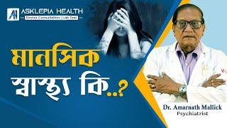 Why is Mental Health Important? | Dr. Amarnath Mallick | Asklepia Health #psychiatrist